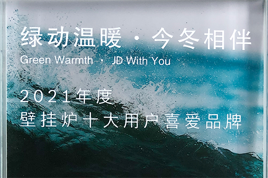 法羅力喜獲“2021年度壁掛爐十大用戶喜愛(ài)品牌”獎(jiǎng)